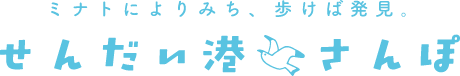 せんだい港さんぽ